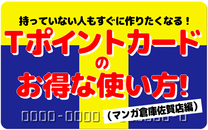 Tポイントカードのお得な使い方 マンガ倉庫佐賀店ブログ