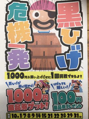 黒ひげ危機一髪!!黒ひげ飛ばして1,000円商品券ゲットだぜ！