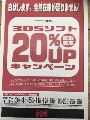 3DSソフトの買取査定20%UPキャンペーン!!