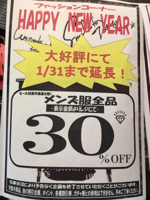 メンズ衣料30%OFF♥レディース50%OFFのセール実施中