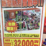 【買取告知】任天堂switchスプラトゥーン2セット・任天堂switch各色買取熱烈強化中！！！どんどんお持ちください♪