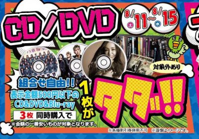 ★CD/DVD　500円以下のCD/DVD/Blu-rayが3枚同時購入で1枚がタダ！★