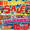 ★おもちゃ「真夏の大買取祭」　おもちゃ商品買取査定金額10%up！★