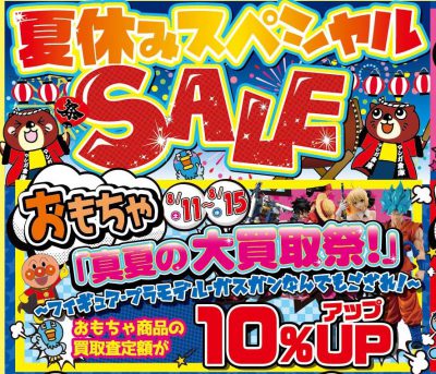 ★おもちゃ「真夏の大買取祭」　おもちゃ商品買取査定金額10%up！★