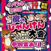 ★夜のじゃんけん大会★