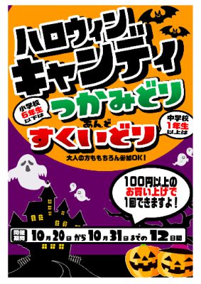 🎃10月20日から31日まで🎃ハロウィンキャンディーつかみどり&すくいどり🎃100円以上のお買い上げで１回できちゃいます♪