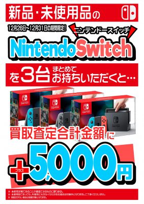 ★任天堂switchプラスアップ買取実施中！★