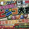 20時より受付開始！小学生限定ビンゴ大会！