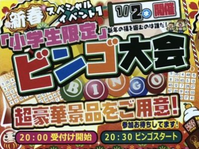 20時より受付開始！小学生限定ビンゴ大会！