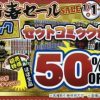 セットコミック新春SALE　セットコミック50%OFF