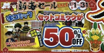 セットコミック新春SALE　セットコミック50%OFF